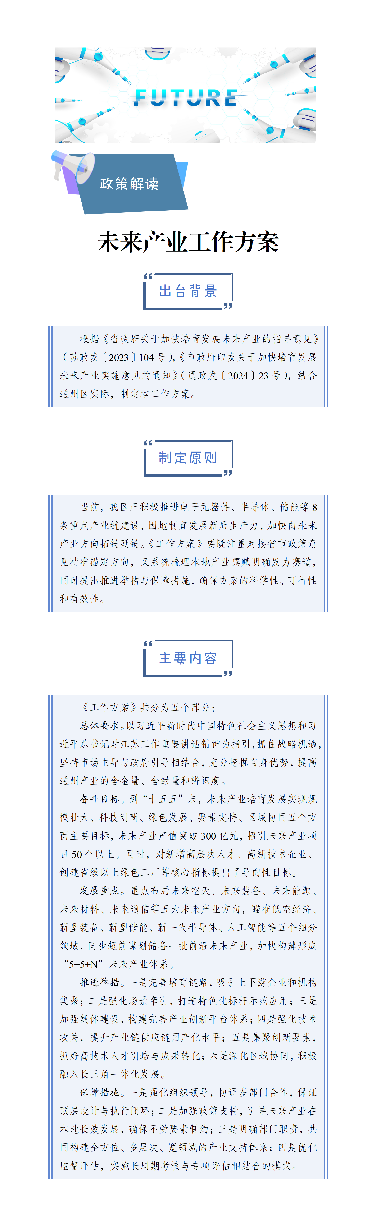 關(guān)于《通州區(qū)加快培育未來(lái)產(chǎn)業(yè)工作方案》的政策解讀.png
