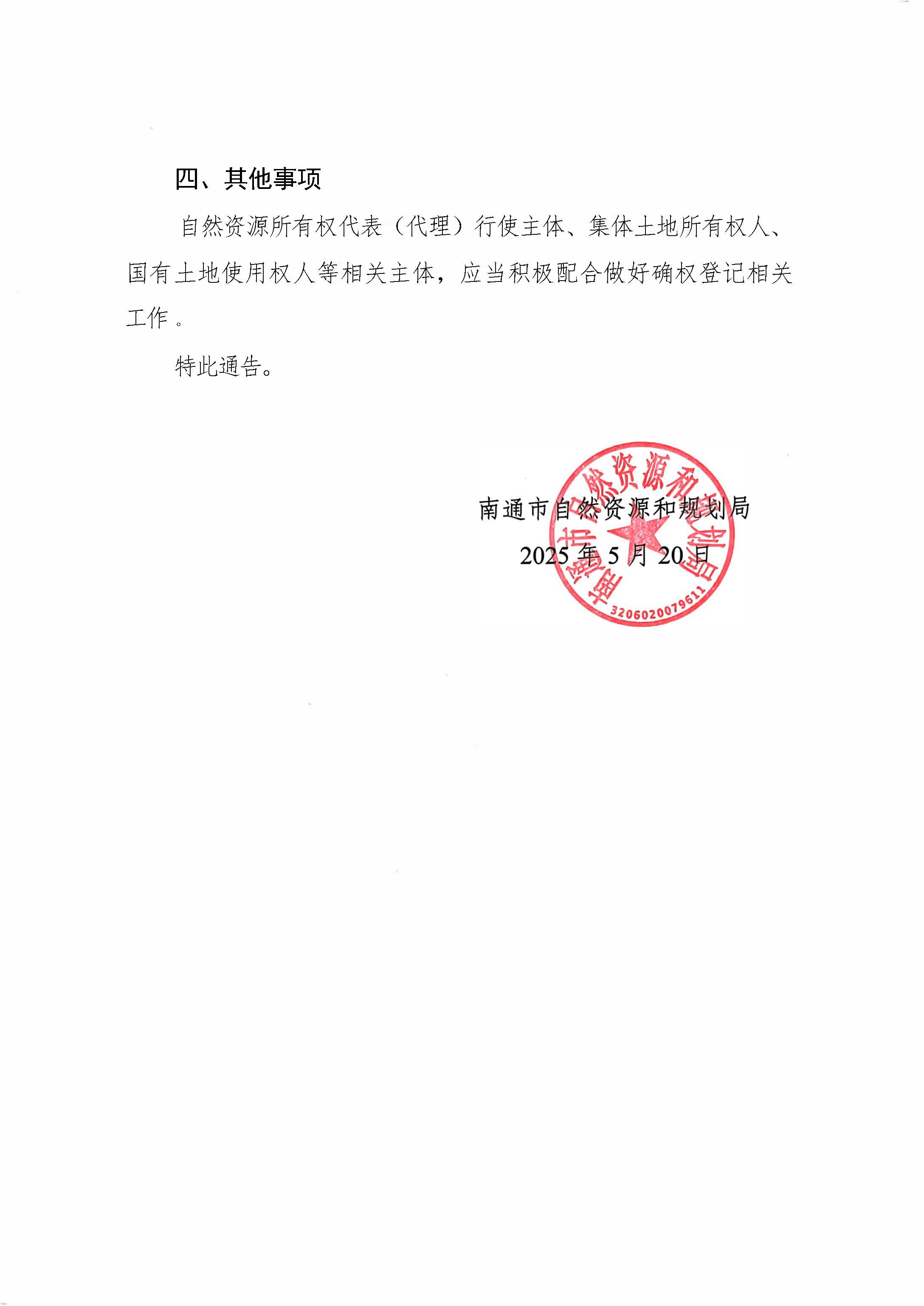 南通市自然資源和規(guī)劃局關于開展通揚運河南通段自然資源所有權首次登記的通告_頁面_2.jpg